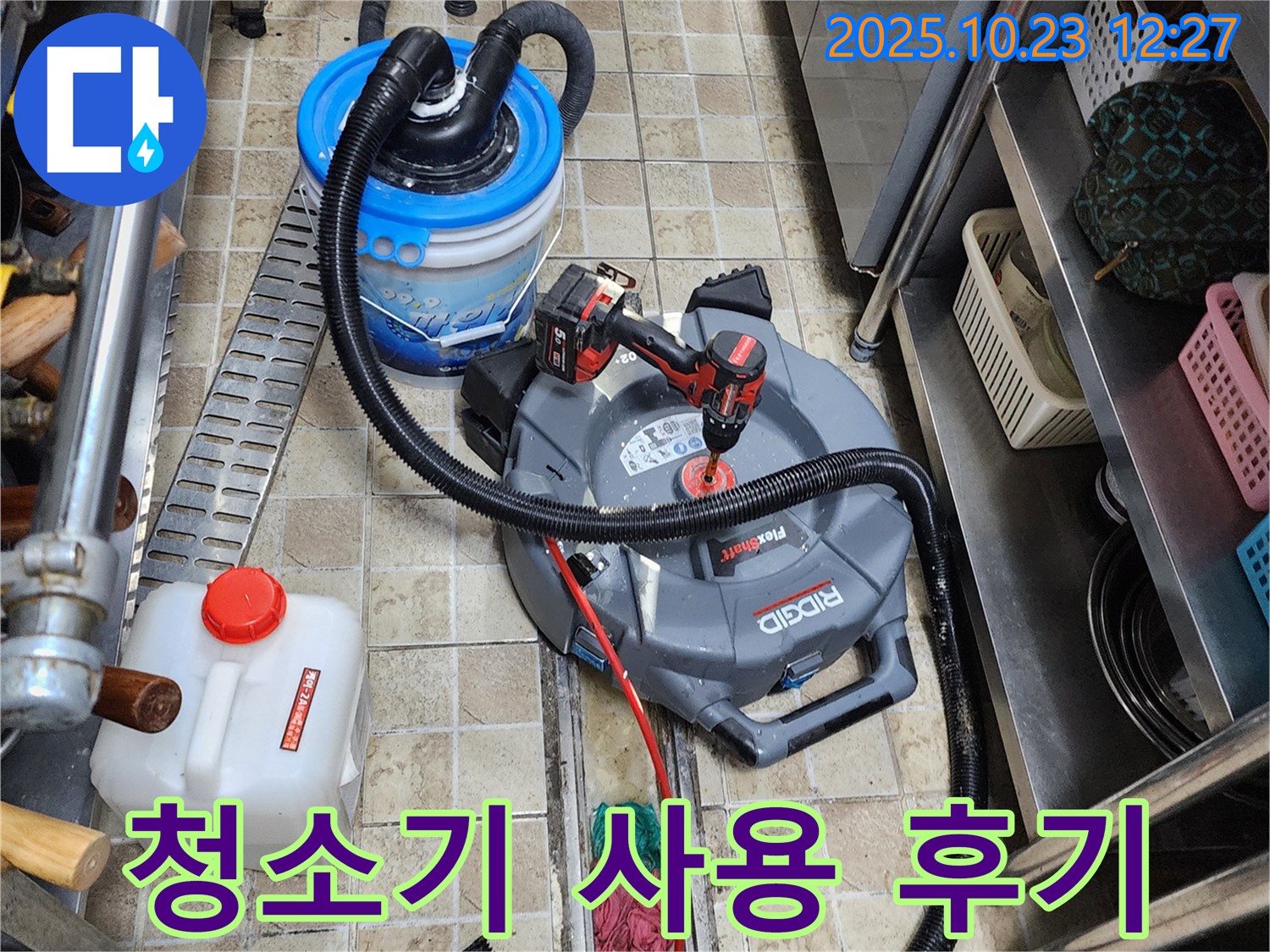 양주시 은현면 하패리에서 누수 전문가가 스프링 청소기를 사용하여 하수구 막힘을 해결한 생생한 후기를 들려드립니다.