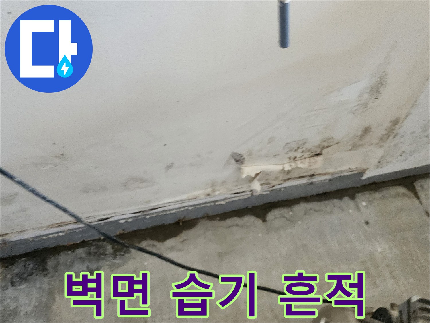 양주시 하패리 상가 건물 내부의 물샘 흔적이 남은 벽면 상태