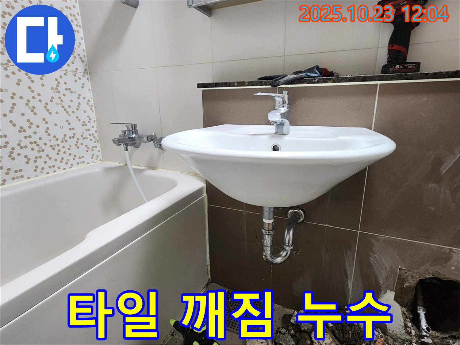 양주시 하패리 욕실 세면대 벽 배수구 주변 타일 깨짐 누수 - 타일 재시공 및 방수 작업