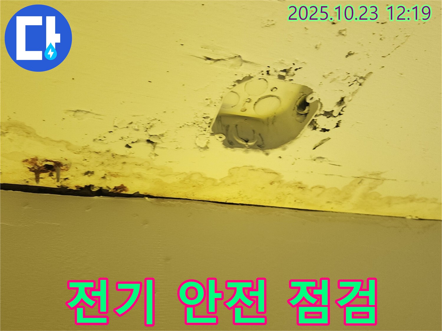 양주시 하패리 천장 누수 - 콘센트 주변 누수, 전기 안전 점검 필수
