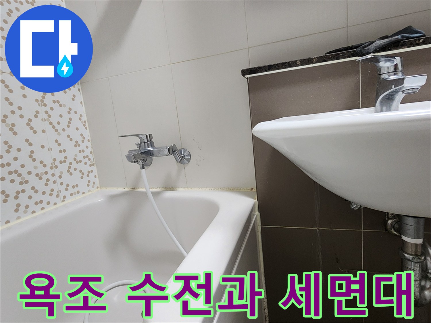 화장실 내 욕조 수전과 세면대 배관의 근접 촬영 사진