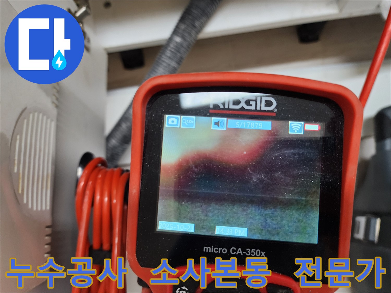 부천 소사본동 현대아파트 누수 공사 - 문제 해결 전문가가 정확한 진단과 확실한 시공으로 누수를 해결합니다.