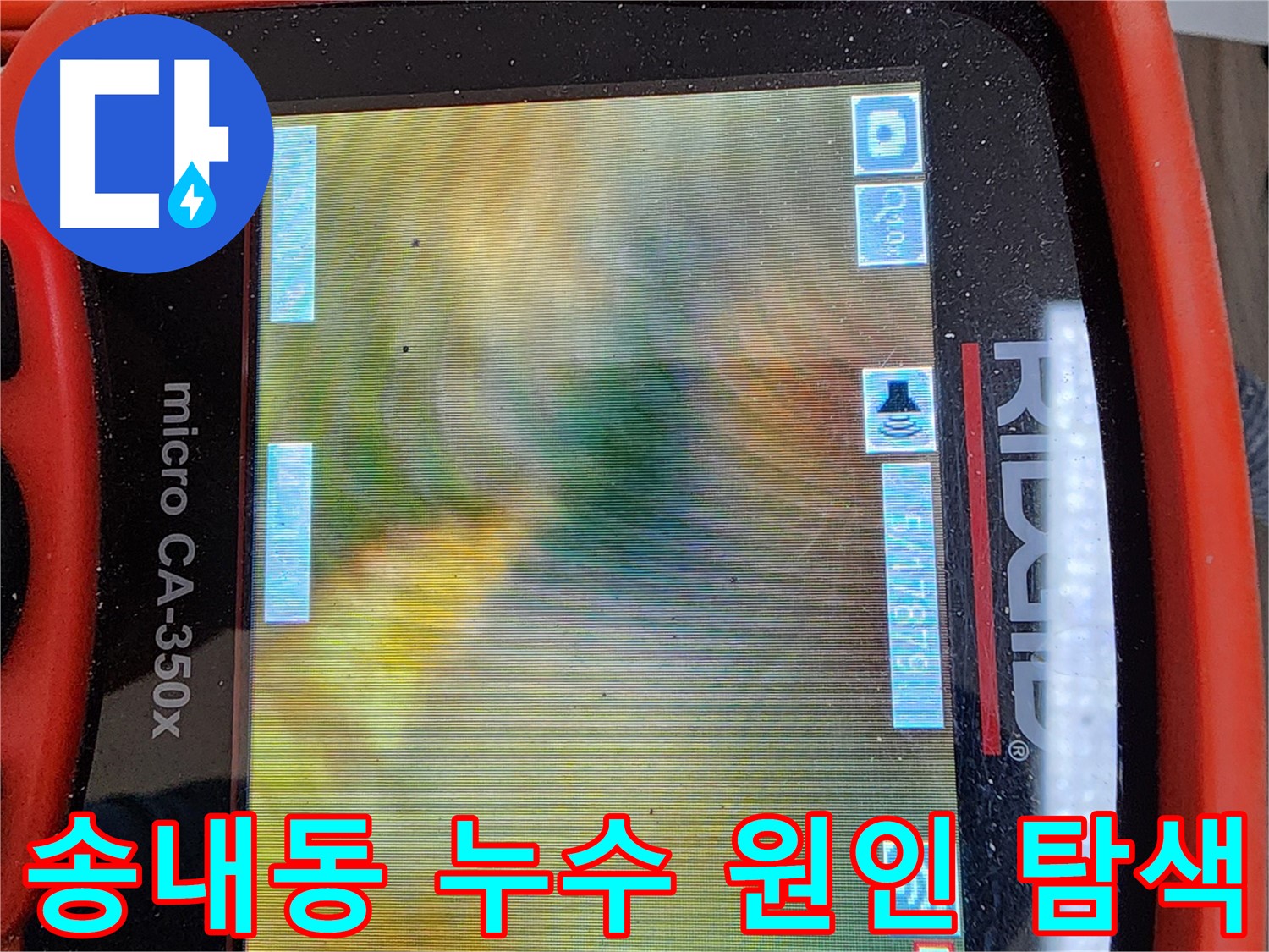 소사구 송내동 누수 - 배관 내시경으로 확인된 숨겨진 기름때 슬러지 원인