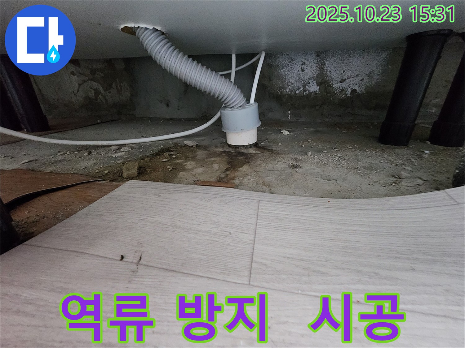 소사본동 누수 해결 - 현대아파트 역류 방지 시공, 꼼꼼한 작업으로 재발 방지