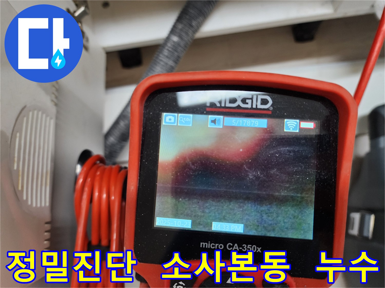 소사본동 현대아파트 누수 - 첨단 장비로 정확한 누수 지점을 찾아내고, 신속하게 해결합니다.