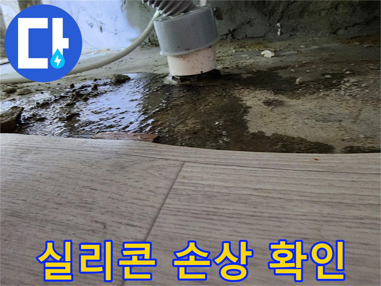 싱크대 배수구 주변 실리콘 손상 - 들뜸 및 틈새 발생