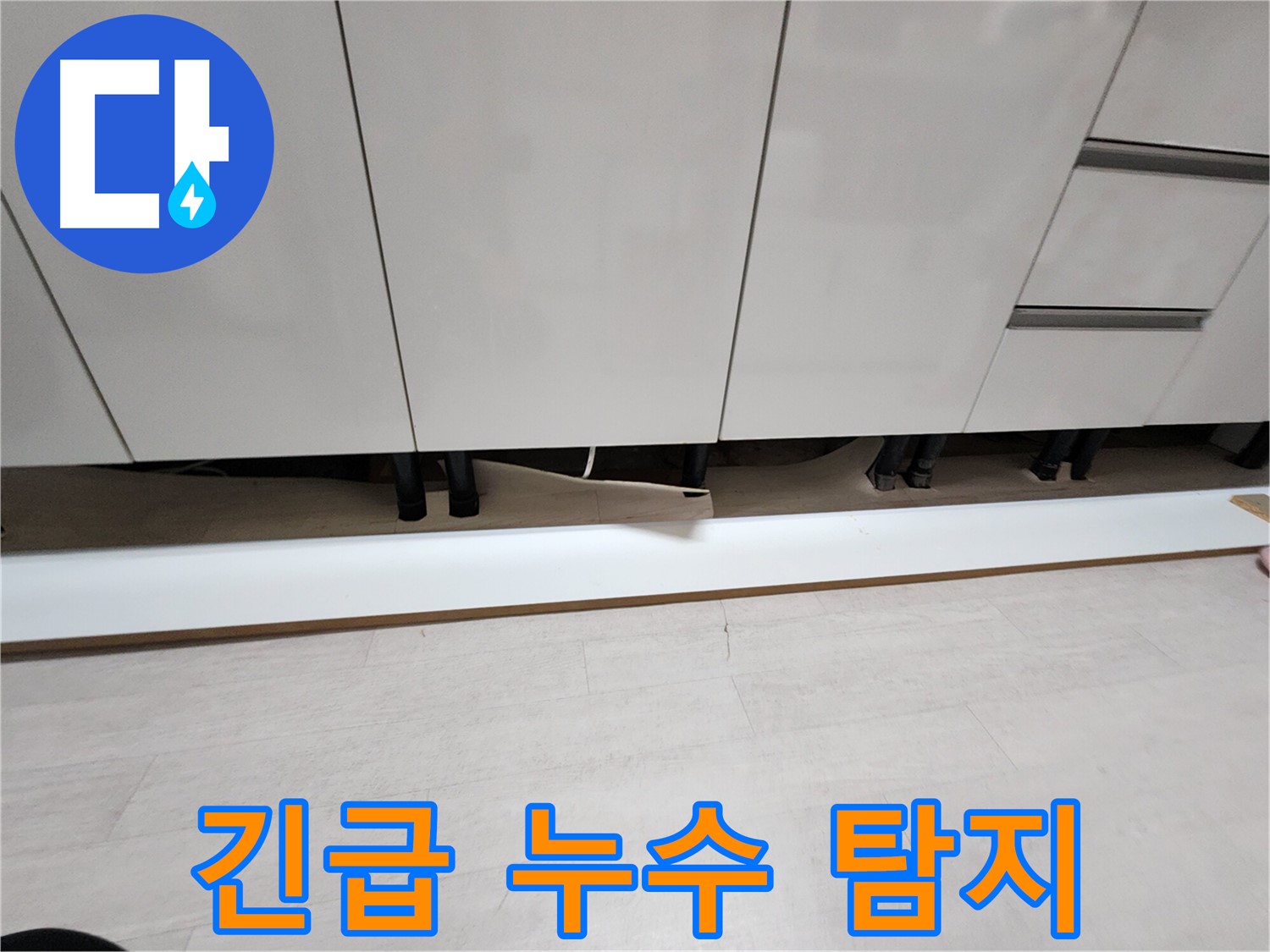 싱크대 천장 누수 - 석고보드 손상 확인 후 긴급 누수 탐지