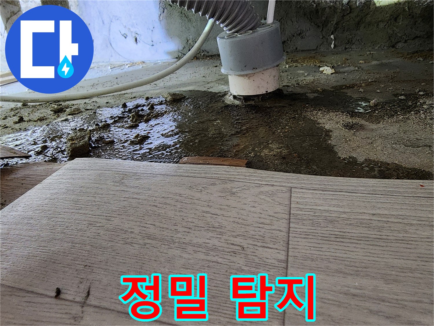 정밀 누수 탐지 - 첨단 장비를 이용하여 정확한 누수 지점을 찾아냅니다.