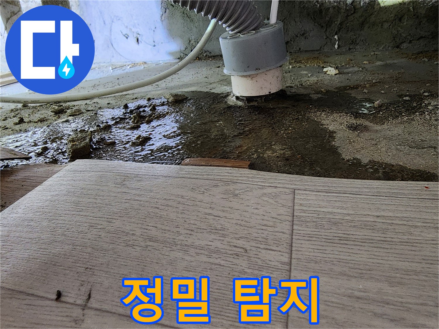 정밀 누수 탐지 - 첨단 장비를 이용하여 정확한 누수 지점을 찾아냅니다.