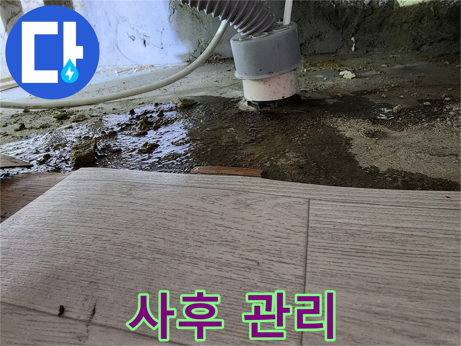철저한 사후 관리 - 시공 후에도 안심하세요.