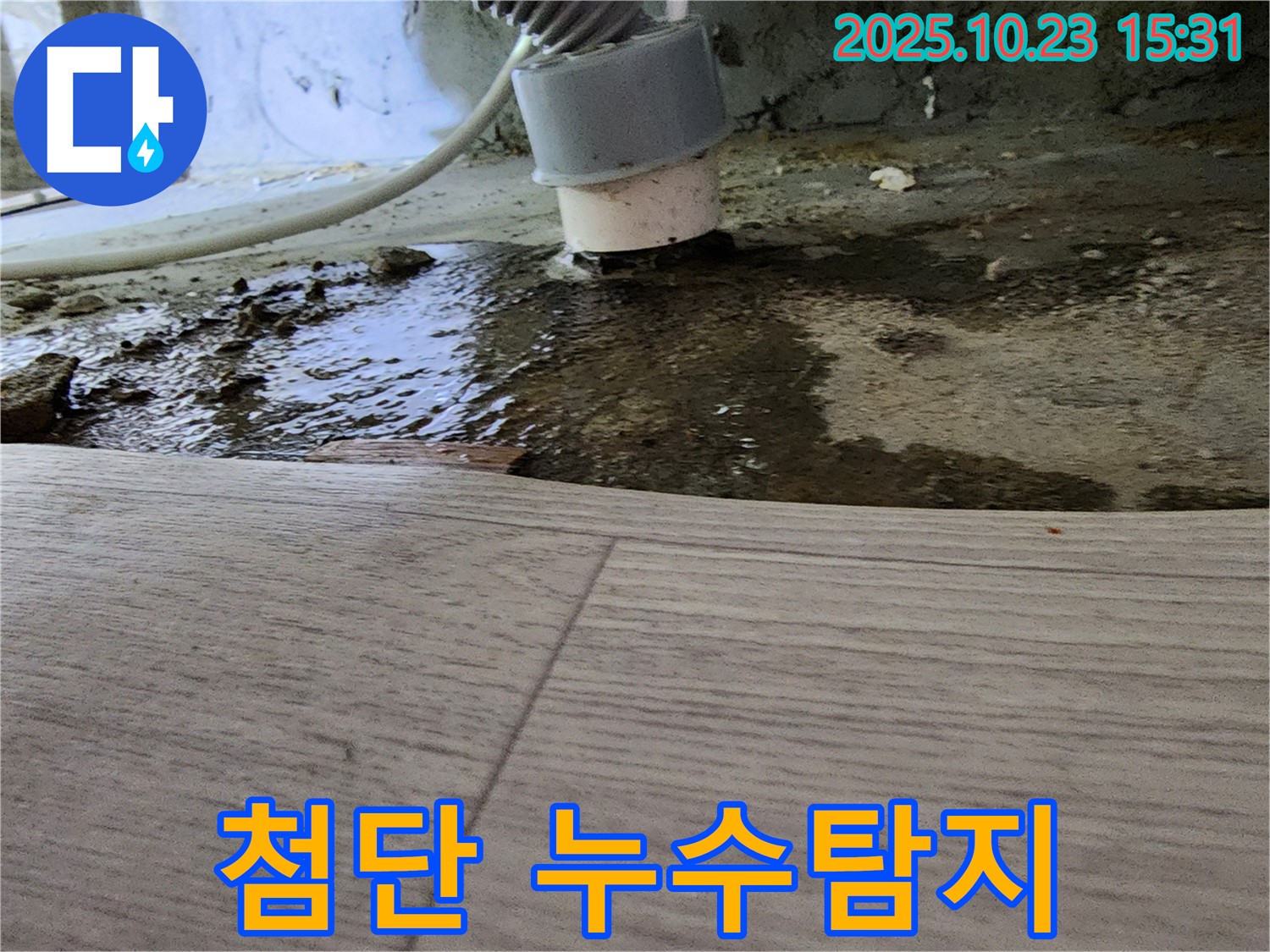 최첨단 누수탐지 장비 활용 - 정확한 누수 지점 파악