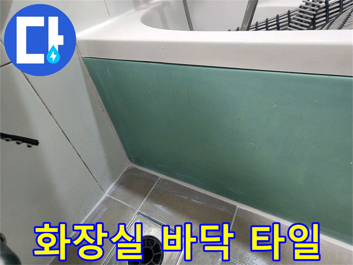 양주 봉암리 현장-배수구 주변 타일과 욕조 측면 모습