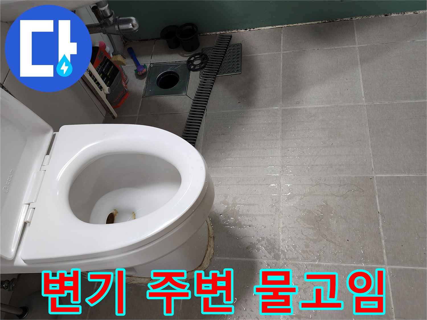 양주 은현면 현장의 변기 하단 타일 틈새로 물이 배어 나온 상태