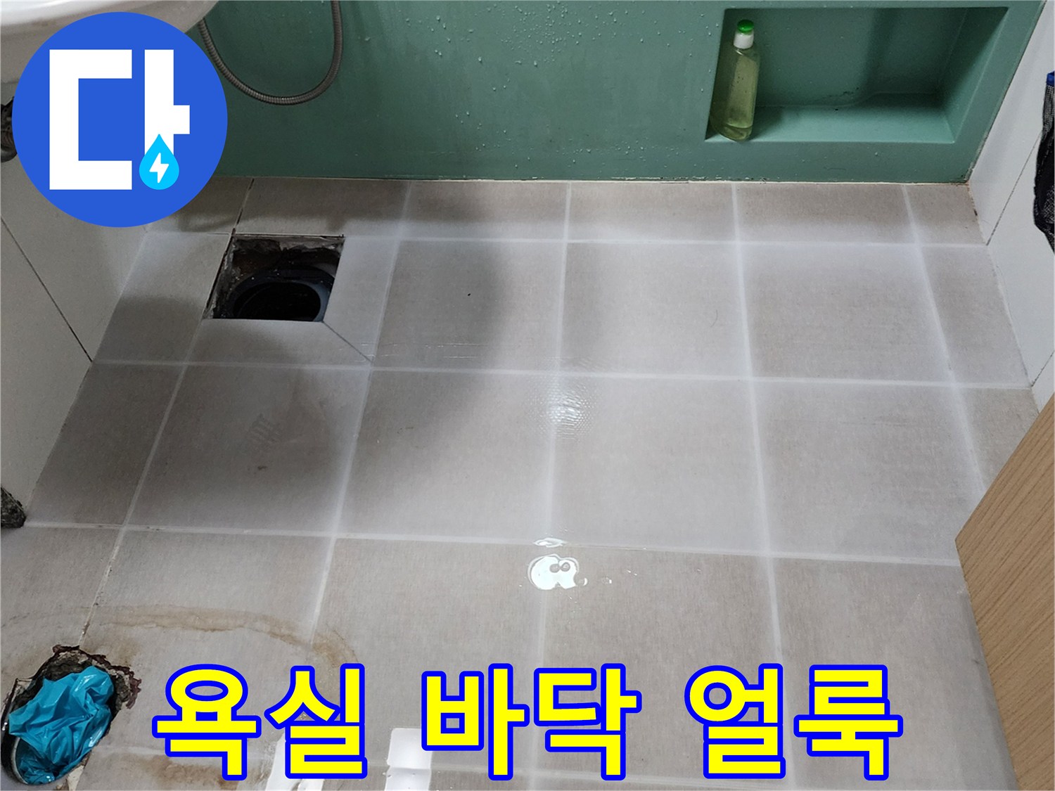 양주시 봉암리-변색된 타일과 배수구 주변의 습기 상태