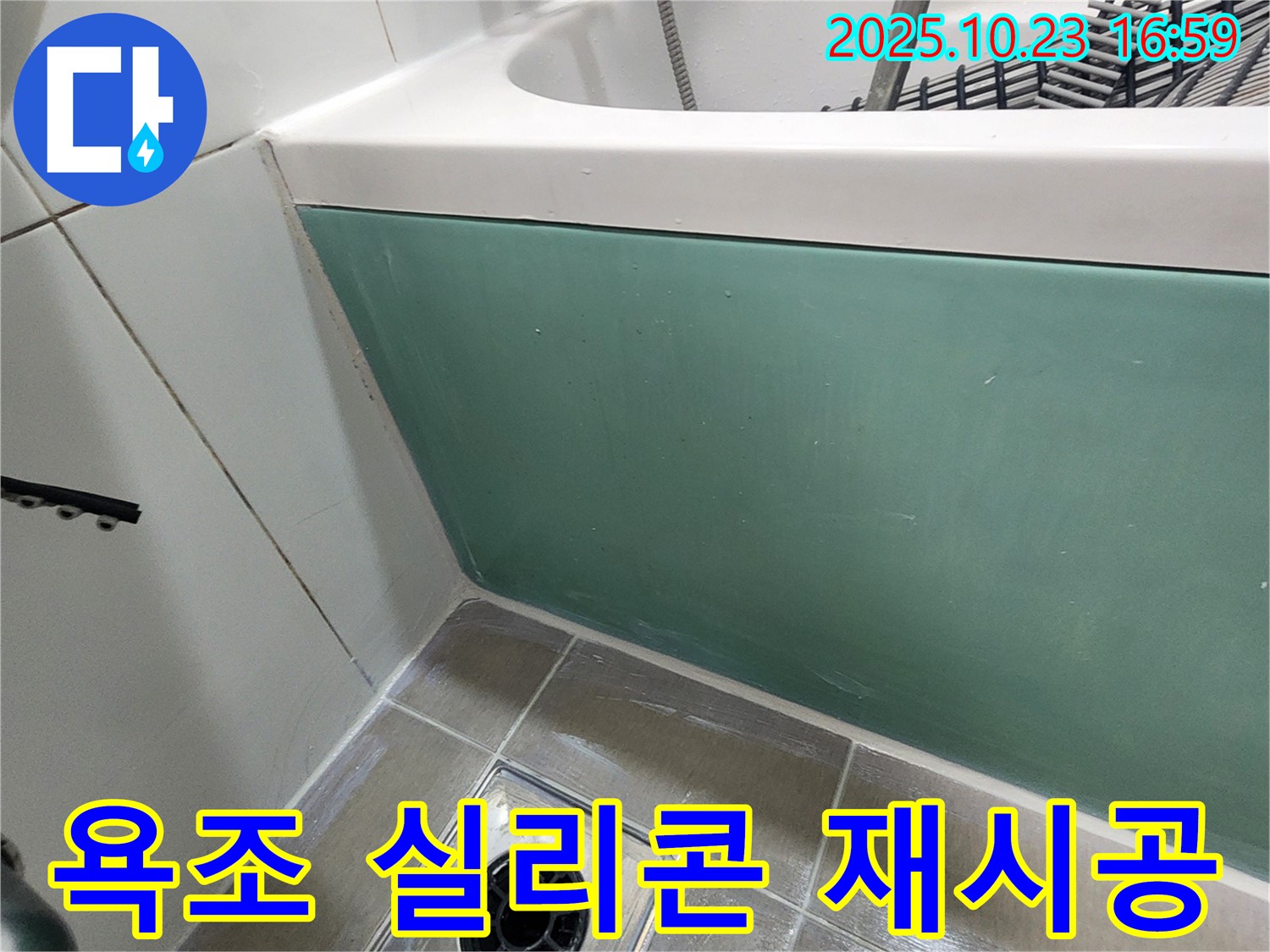 양주시 은현면 봉암리 욕조 실리콘 재시공 - 꼼꼼한 시공으로 누수 완벽 차단