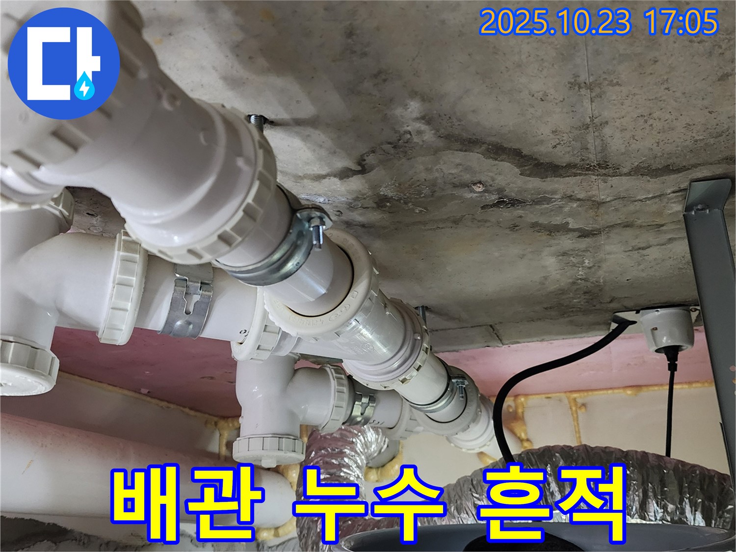 천장 배관 누수 흔적 - 누수 탐지 및 공사 전문가의 현장 사진