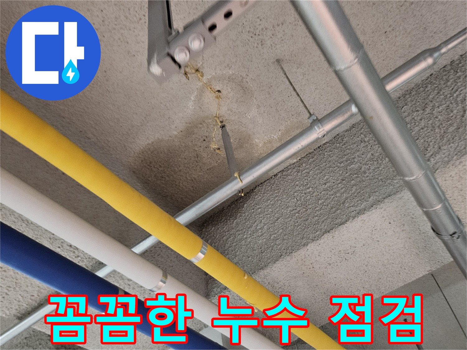 원흥동 누수 - 숨은 누수까지 완벽하게