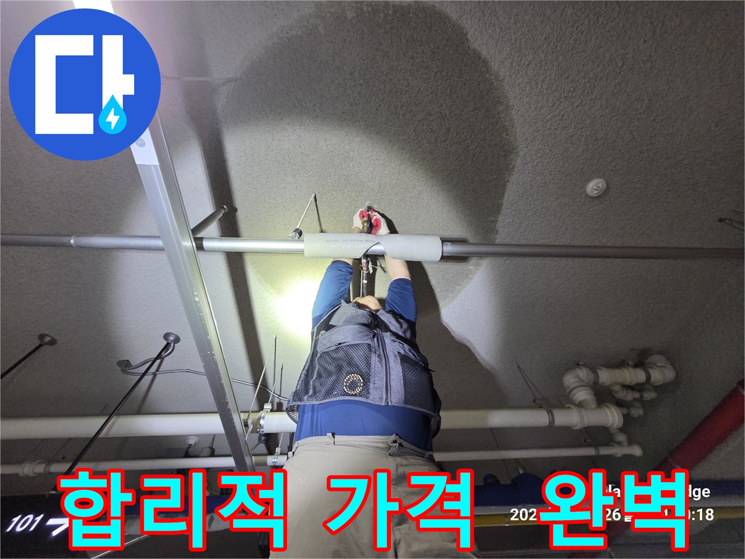 고양시 덕양구 강매동 누수 - 합리적인 가격으로 완벽하게