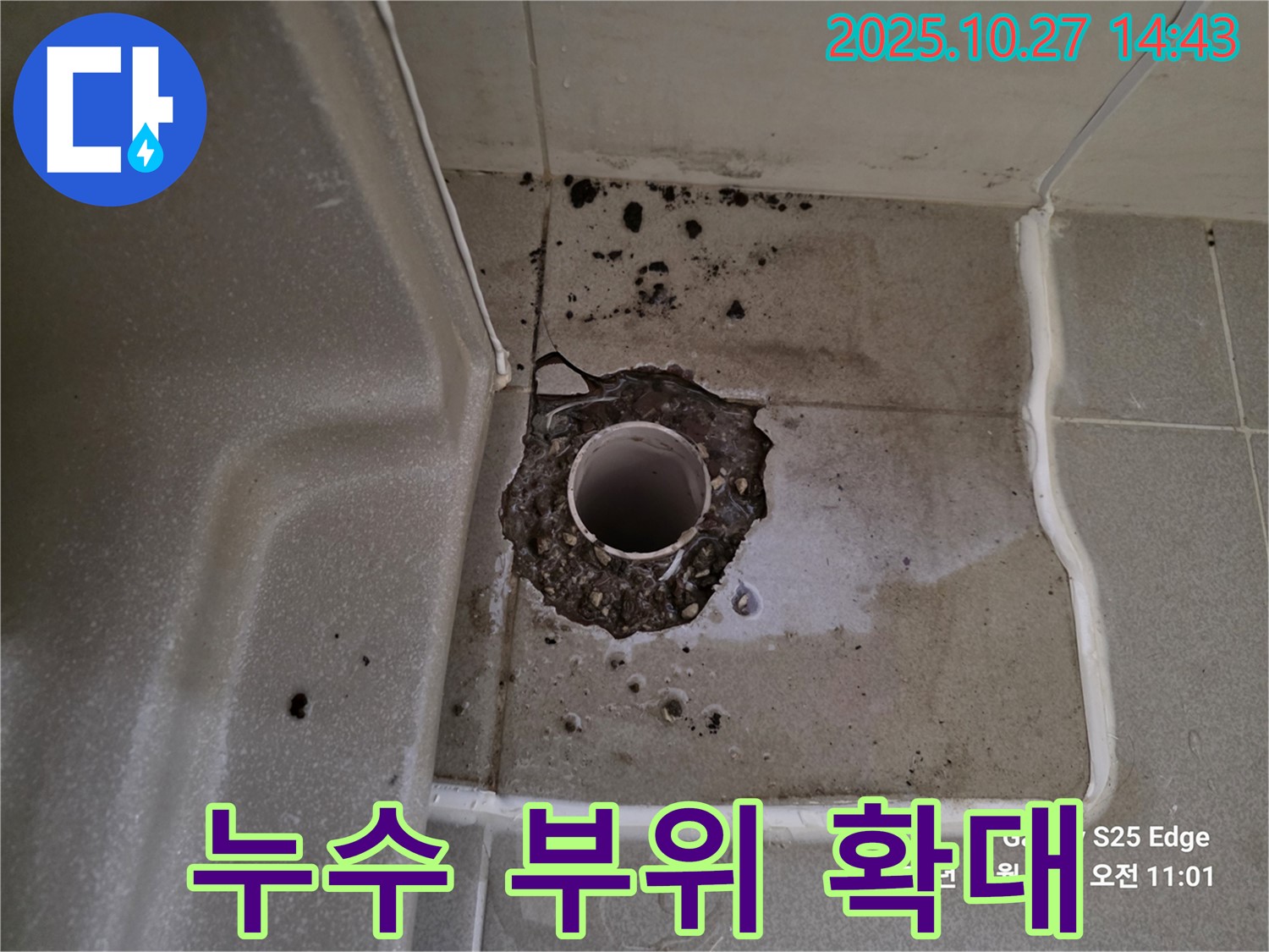 고양시 덕양구 고양동 - 샤워부스 누수 - 누수 부위 상세 확대