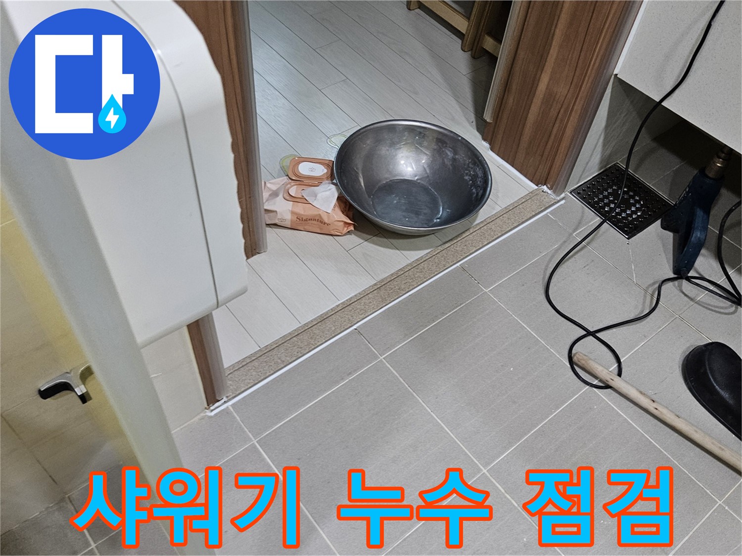 고양시 덕양구 누수 - 욕실 샤워기 누수 문제 점검 및 해결