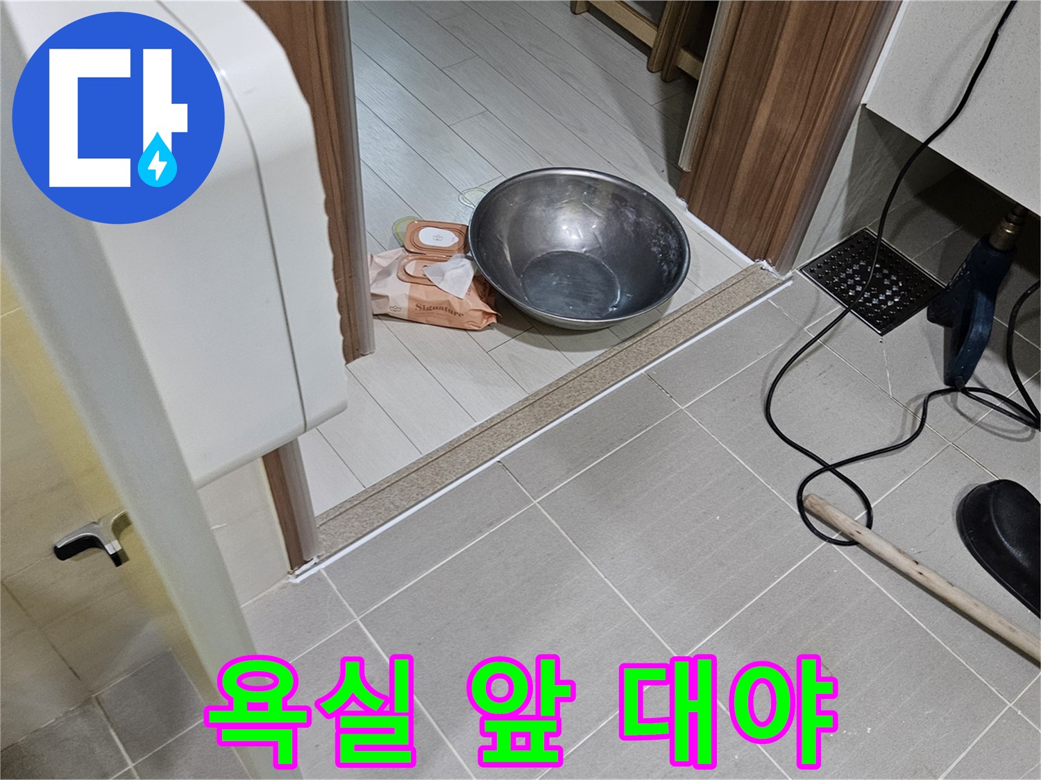 고양시 덕양구 누수 - 욕실 앞 대야, 더 이상 두지 마세요! 누수 해결은 전문가에게!