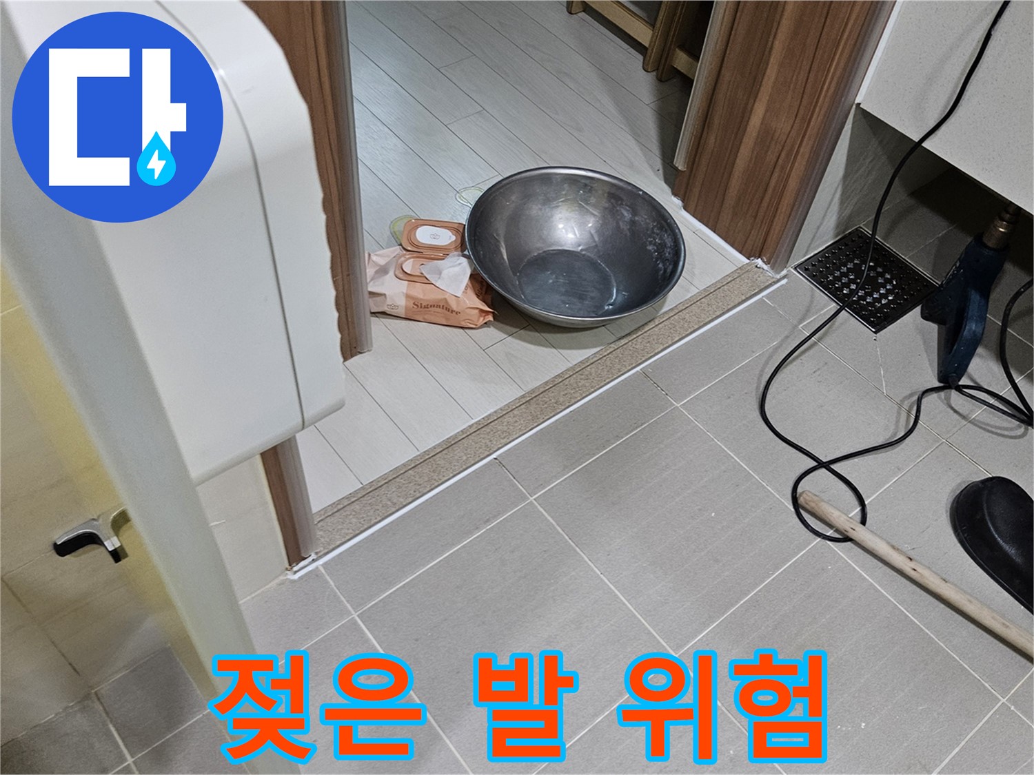 고양시 덕양구 누수 - 욕실 앞 젖은 발, 누수와의 불편한 동거 - 미끄럼 사고 위험