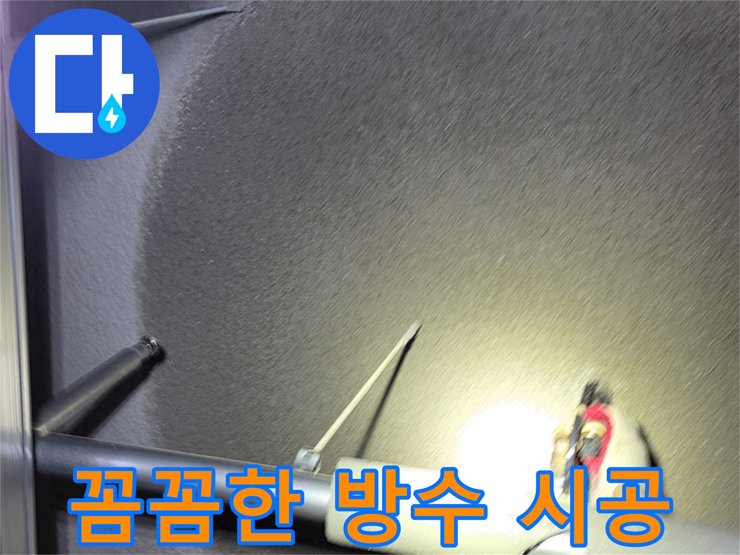 고양시 덕양구 대장동 주택 꼼꼼한 방수 시공 과정