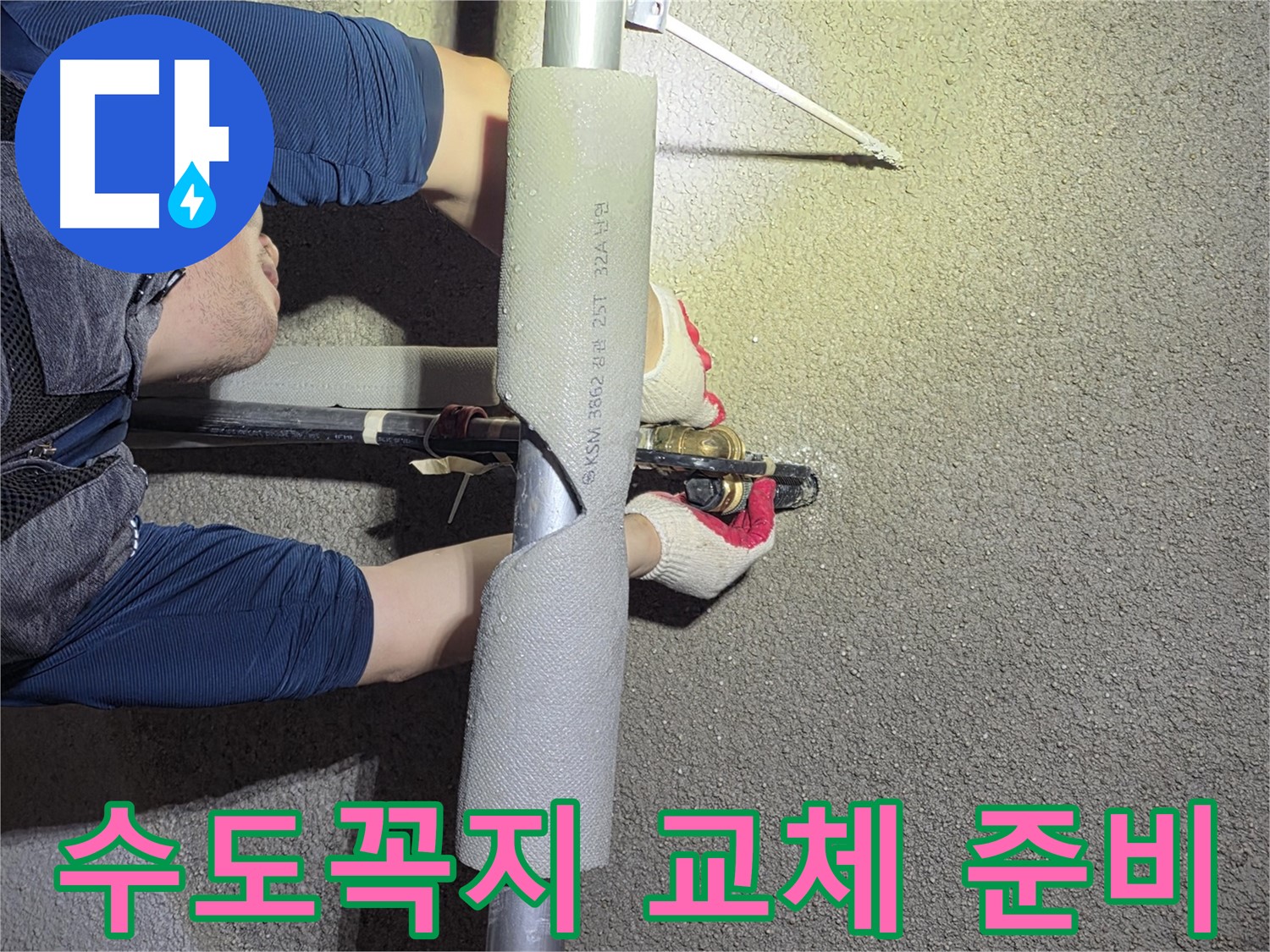 고양시 덕양구 벽제동 누수 해결 - 수도꼭지 교체를 위한 모든 준비를 완료한 모습