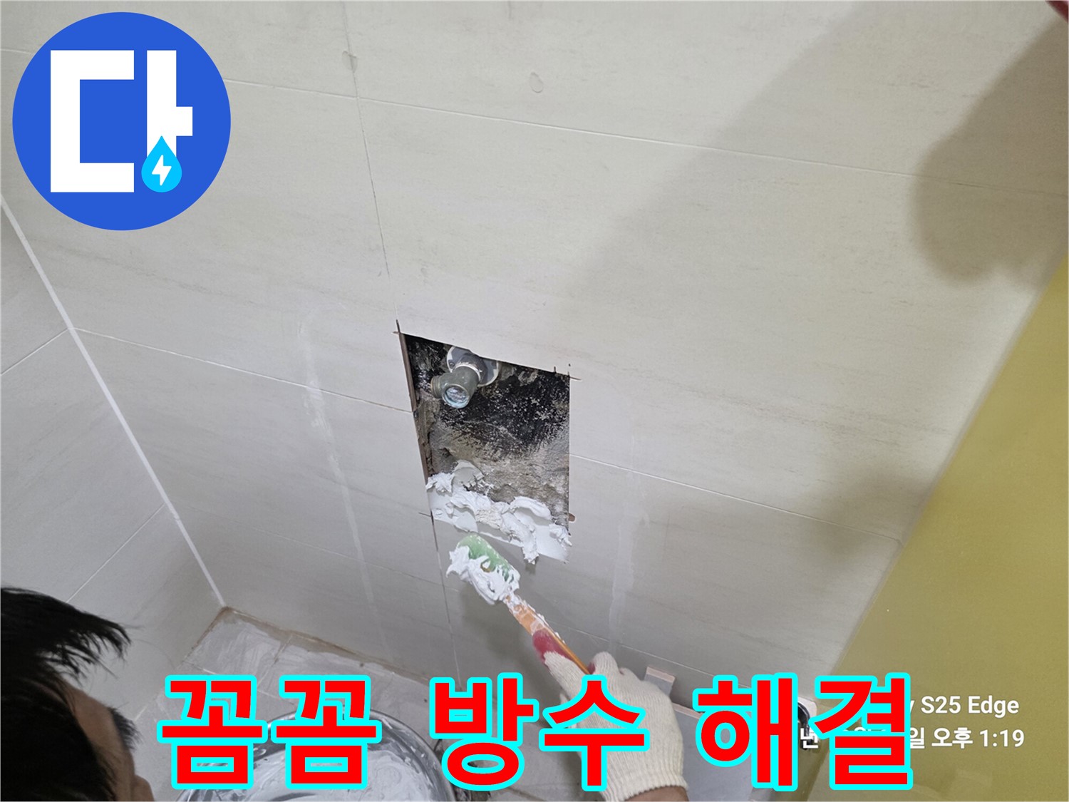 고양시 덕양구 벽제동 타일 누수 꼼꼼한 방수로 완벽 해결
