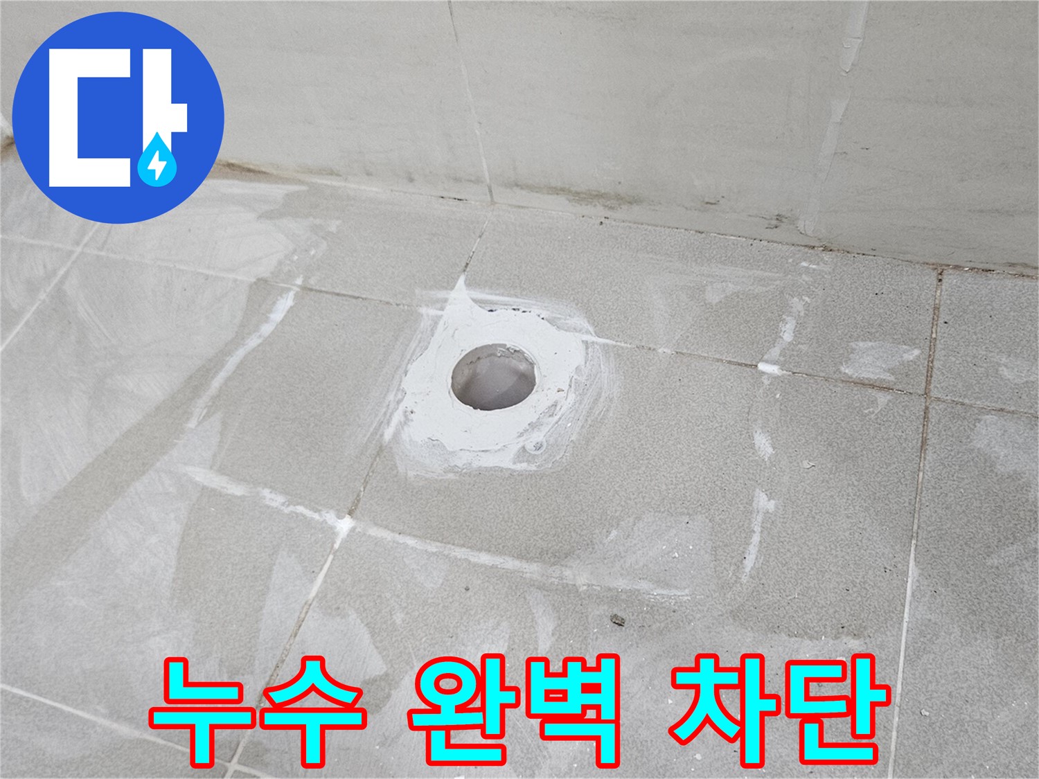 고양시 덕양구 선유동 베란다 누수 차단 시공