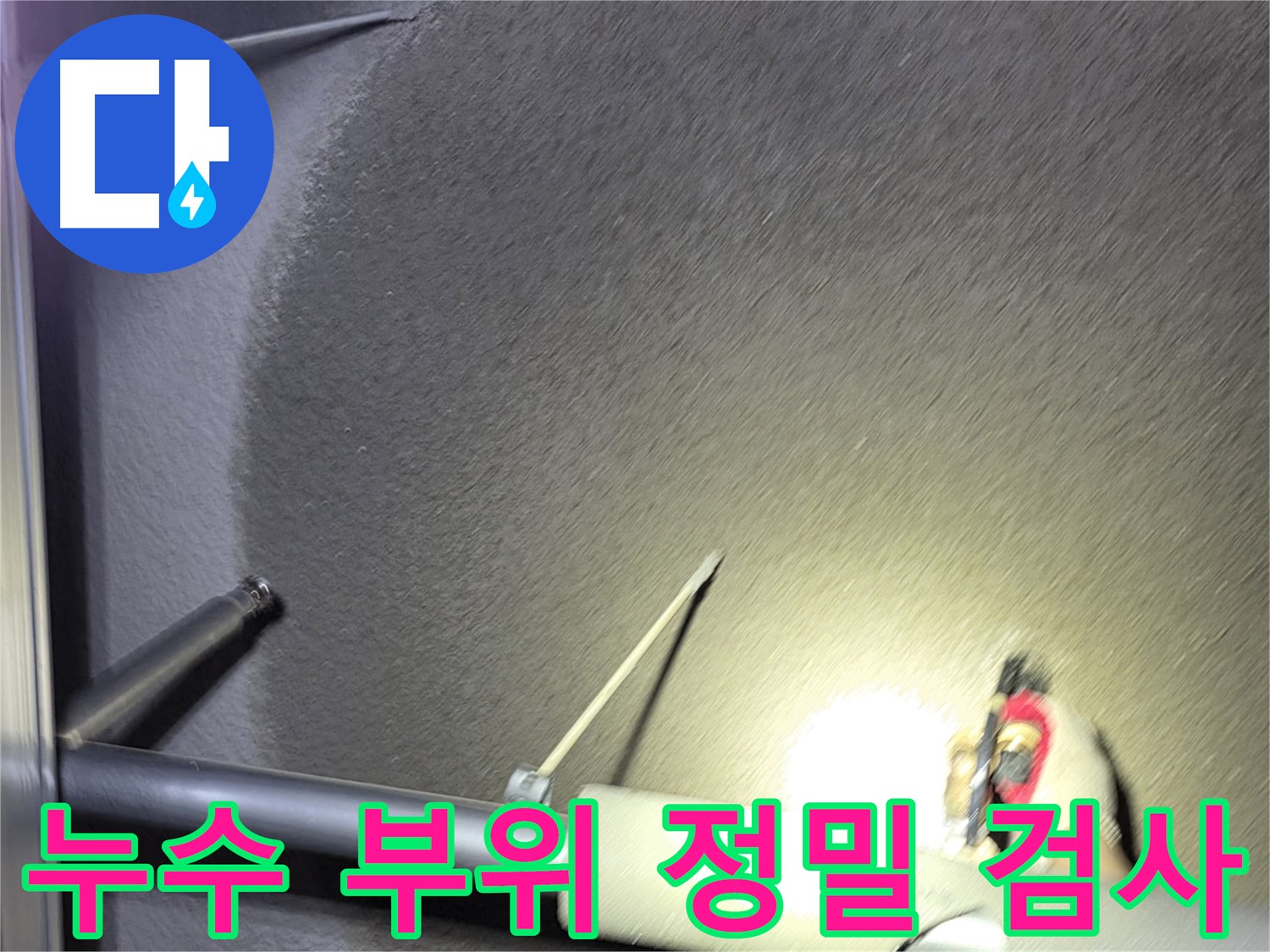 고양시 덕양구 성사동 빌라 누수 부위 정밀 검사