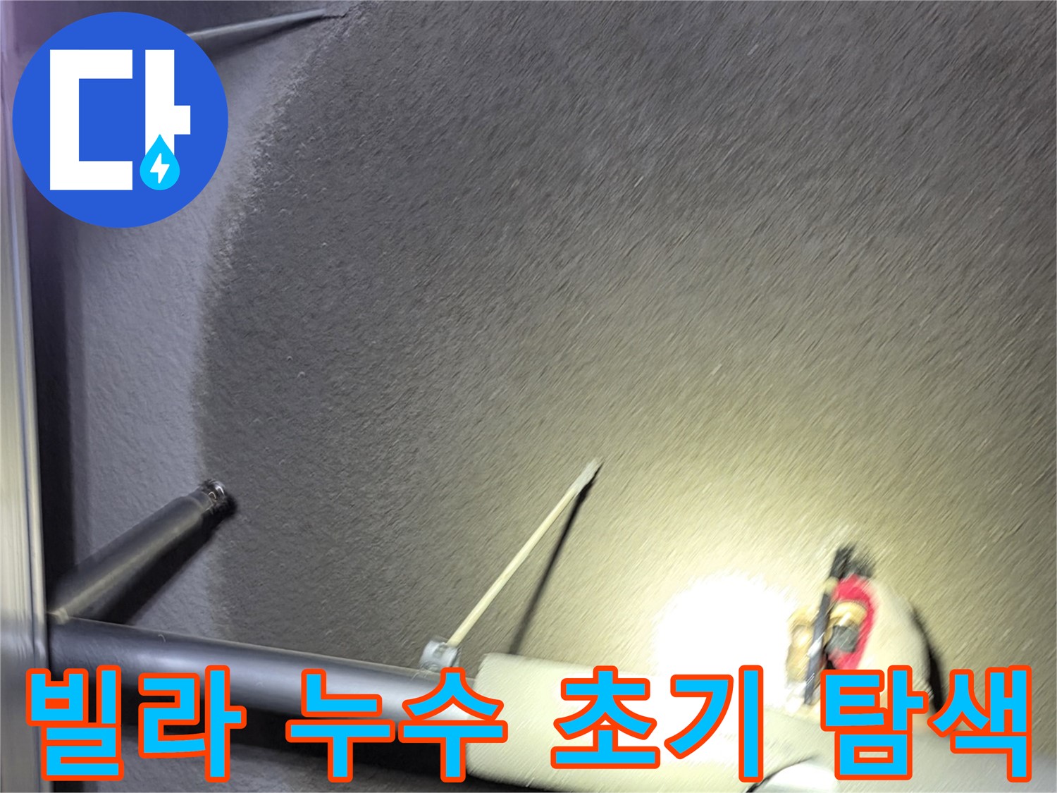 고양시 덕양구 성사동 빌라 누수 초기 탐색 작업 진행