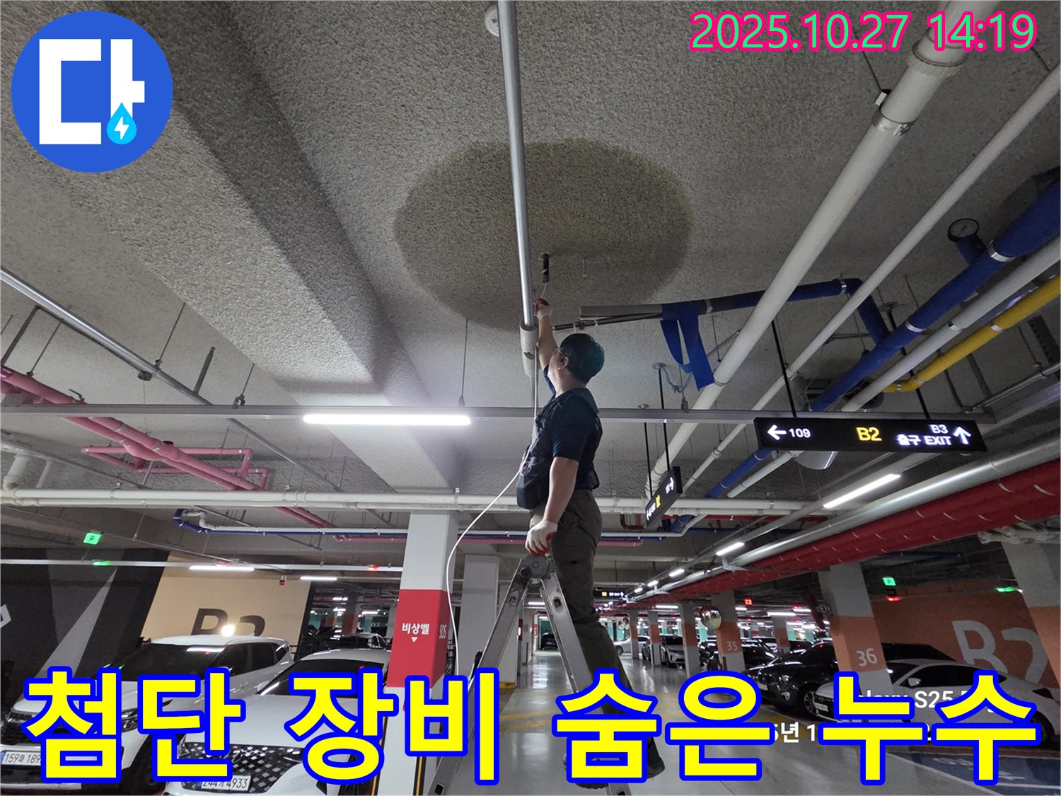 고양시 덕양구 성사동 주차장 누수 - 첨단 장비로 숨은 누수까지 찾아냅니다.