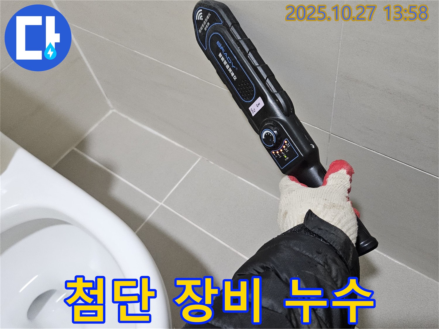 고양시 덕양구 성사동에서 첨단 장비로 누수 탐지 - 정확한 누수 위치 파악