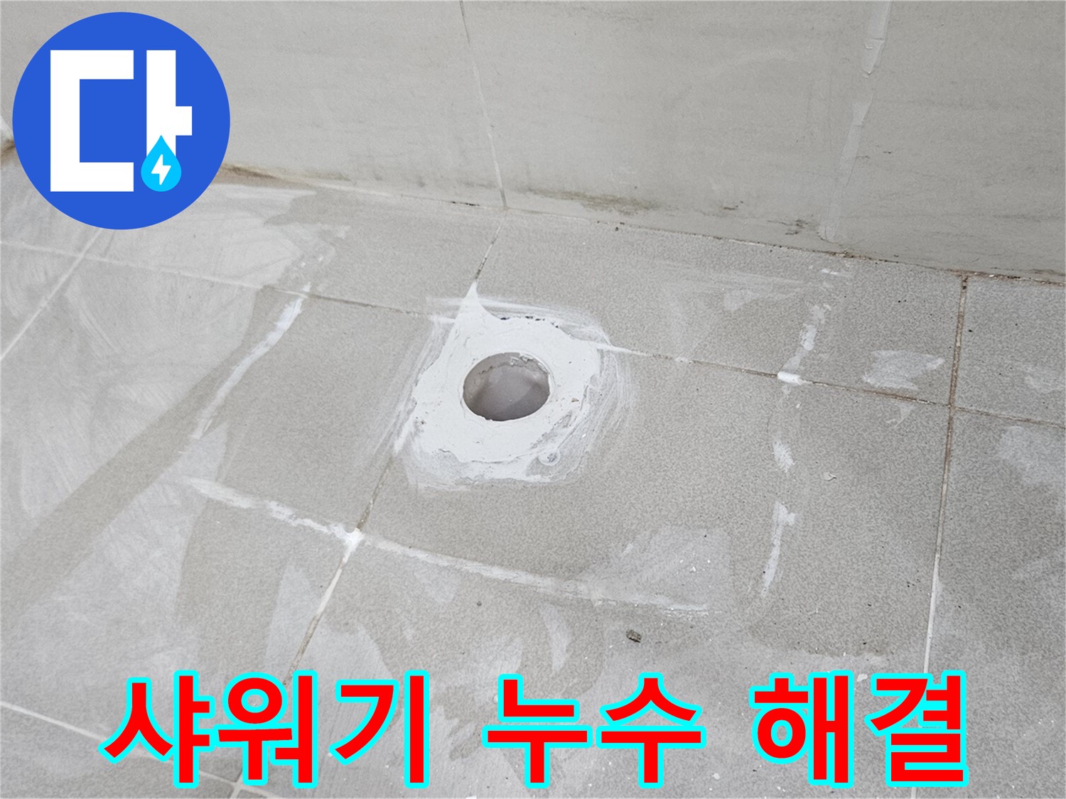 고양시 덕양구 오부자동 샤워기 누수 해결 현장