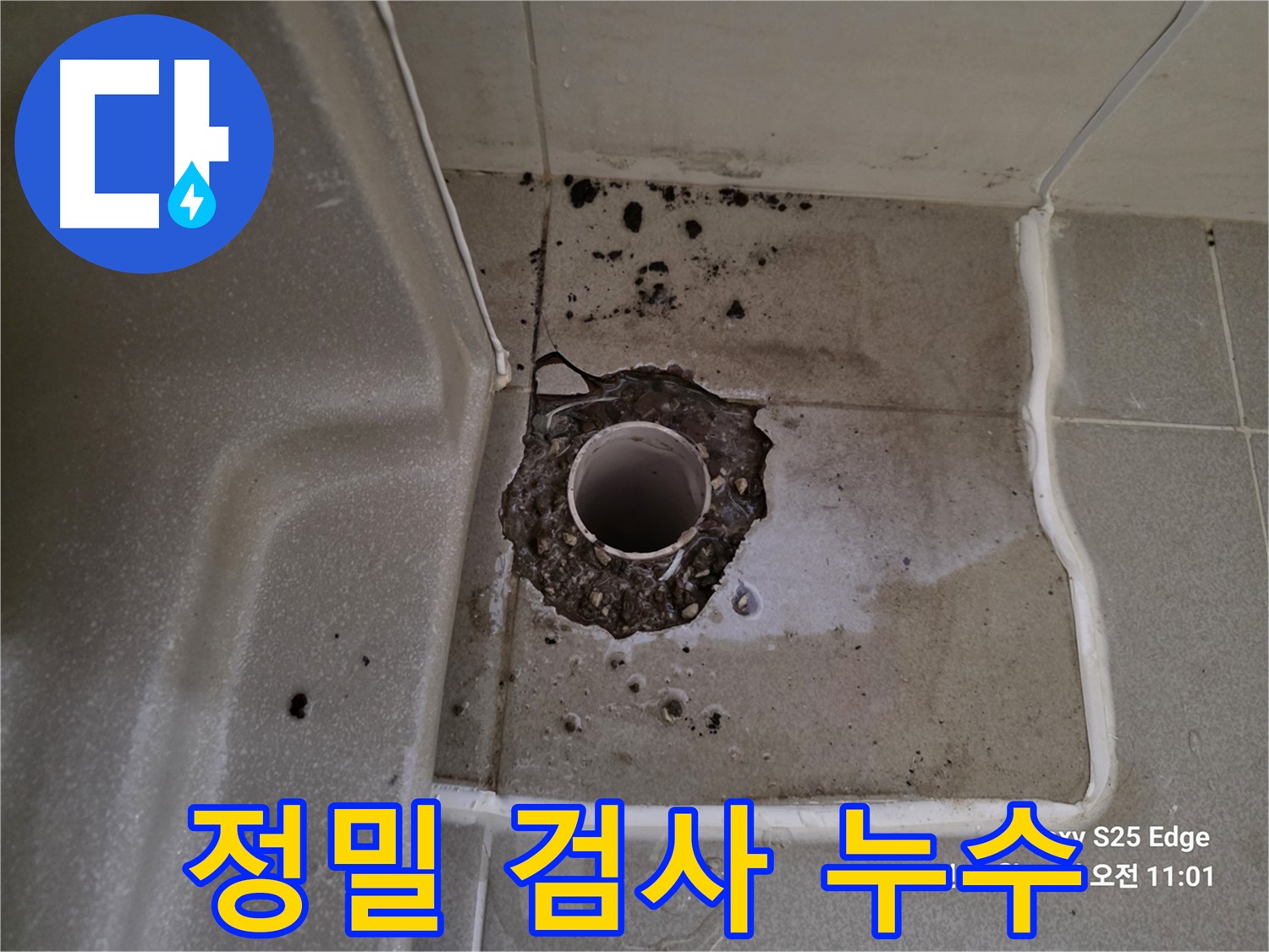 고양시 덕양구 오부자동 욕조 배수구 주변 - 최첨단 장비로 정밀 검사
