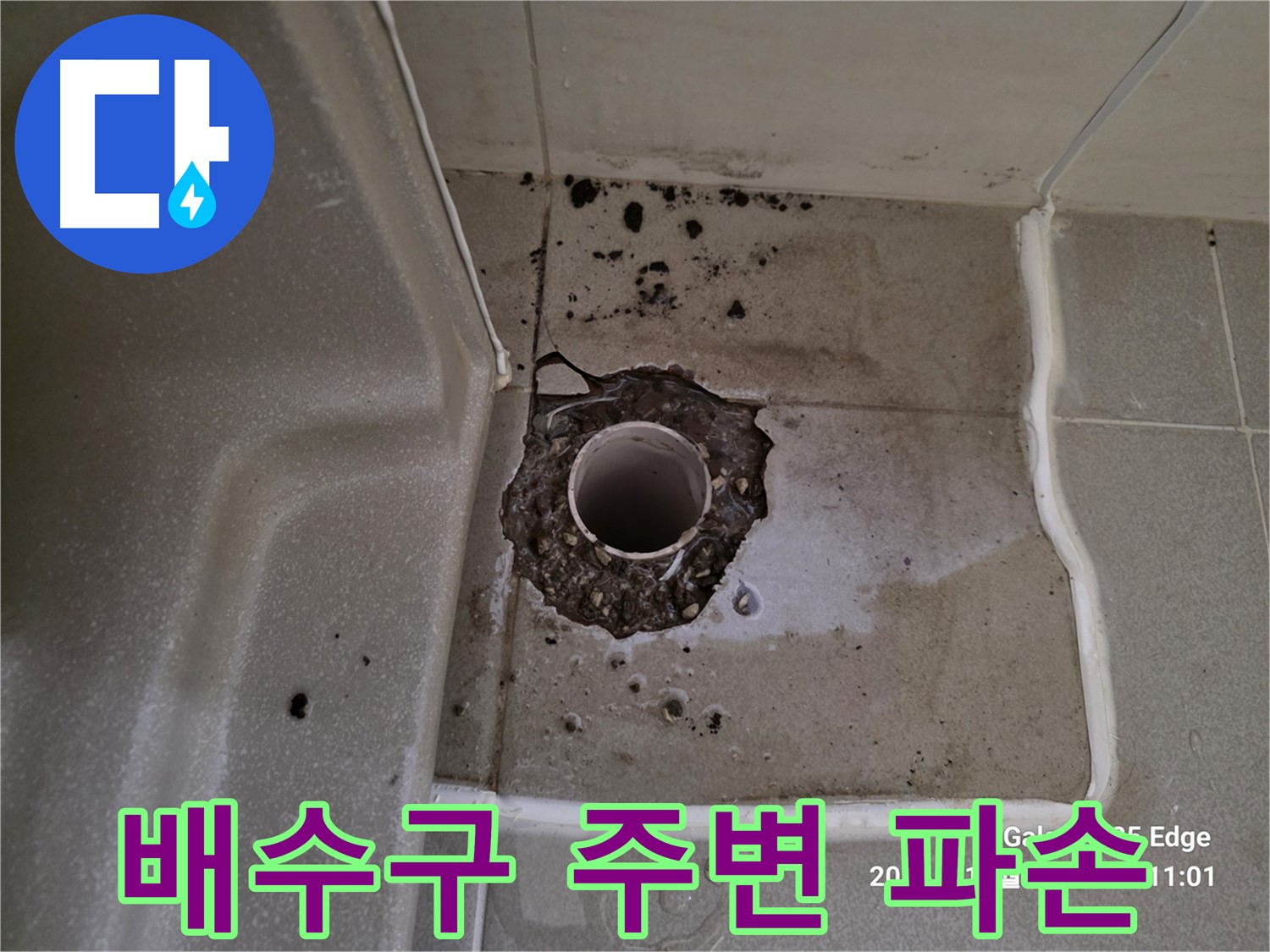 고양시 덕양구 오부자동 욕조 배수구 주변 파손 - 긴급 점검 및 누수 확인