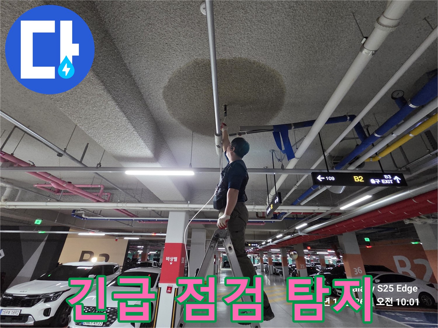 고양시 덕양구 오부자로 주차장 누수 긴급 점검 및 탐지 작업