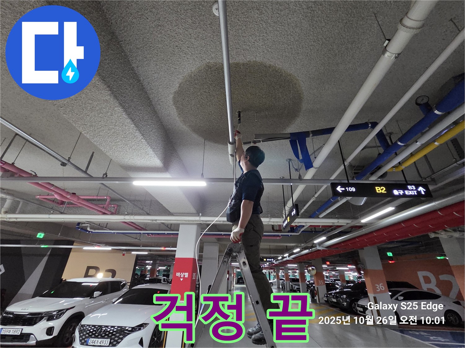 고양시 덕양구 오부자로 주차장 누수 - 이제 걱정 끝!