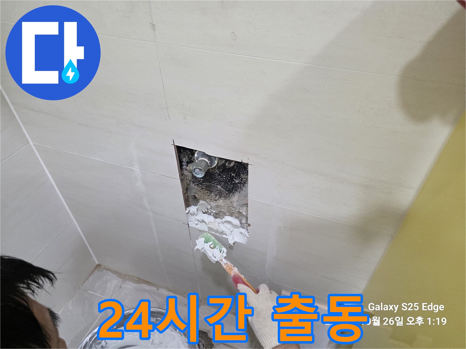 고양시 덕양구 오부자로 천장 누수 24시간 긴급 출동