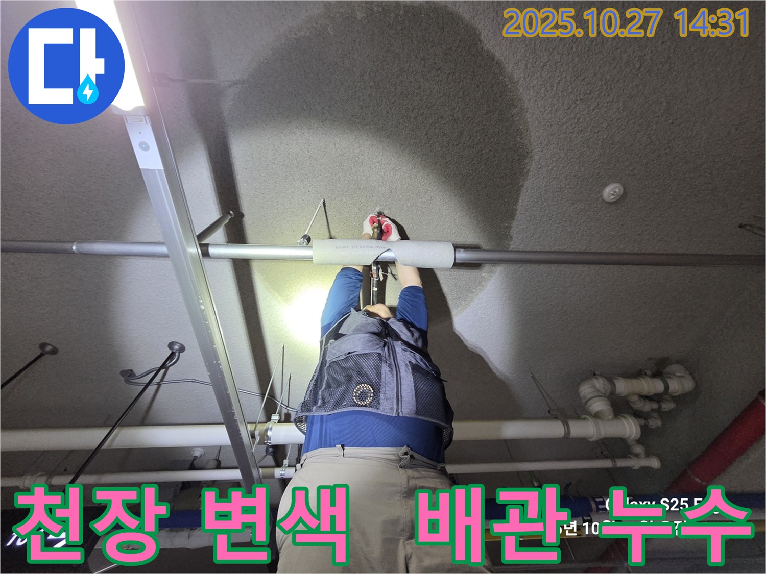 고양시 덕양구 - 오부자아파트 지하주차장 천장 누수 - 누수 전문가의 완벽 진단 및 해결