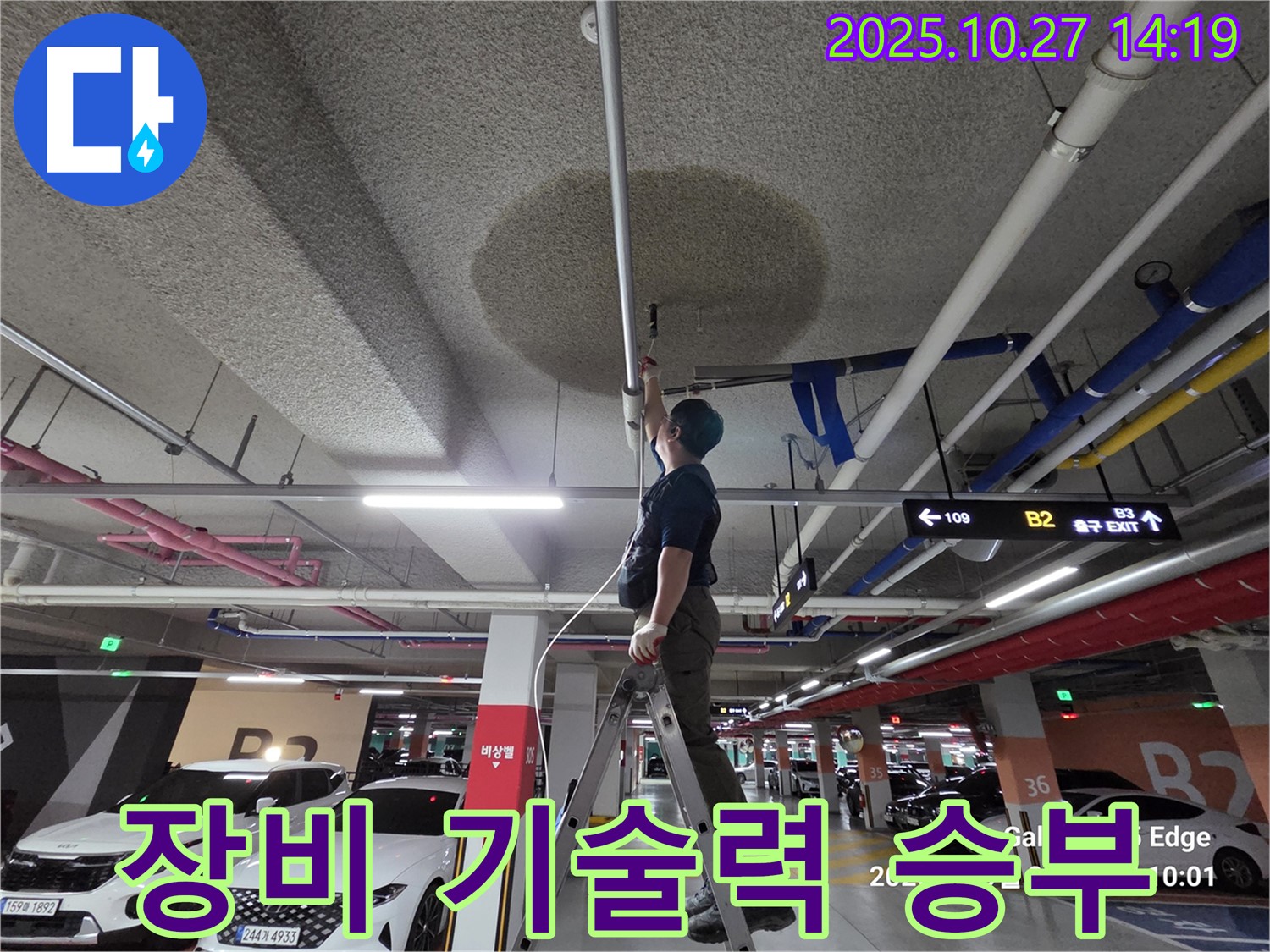 고양시 덕양구 주차장 누수 - 첨단 장비와 기술력으로 누수 해결