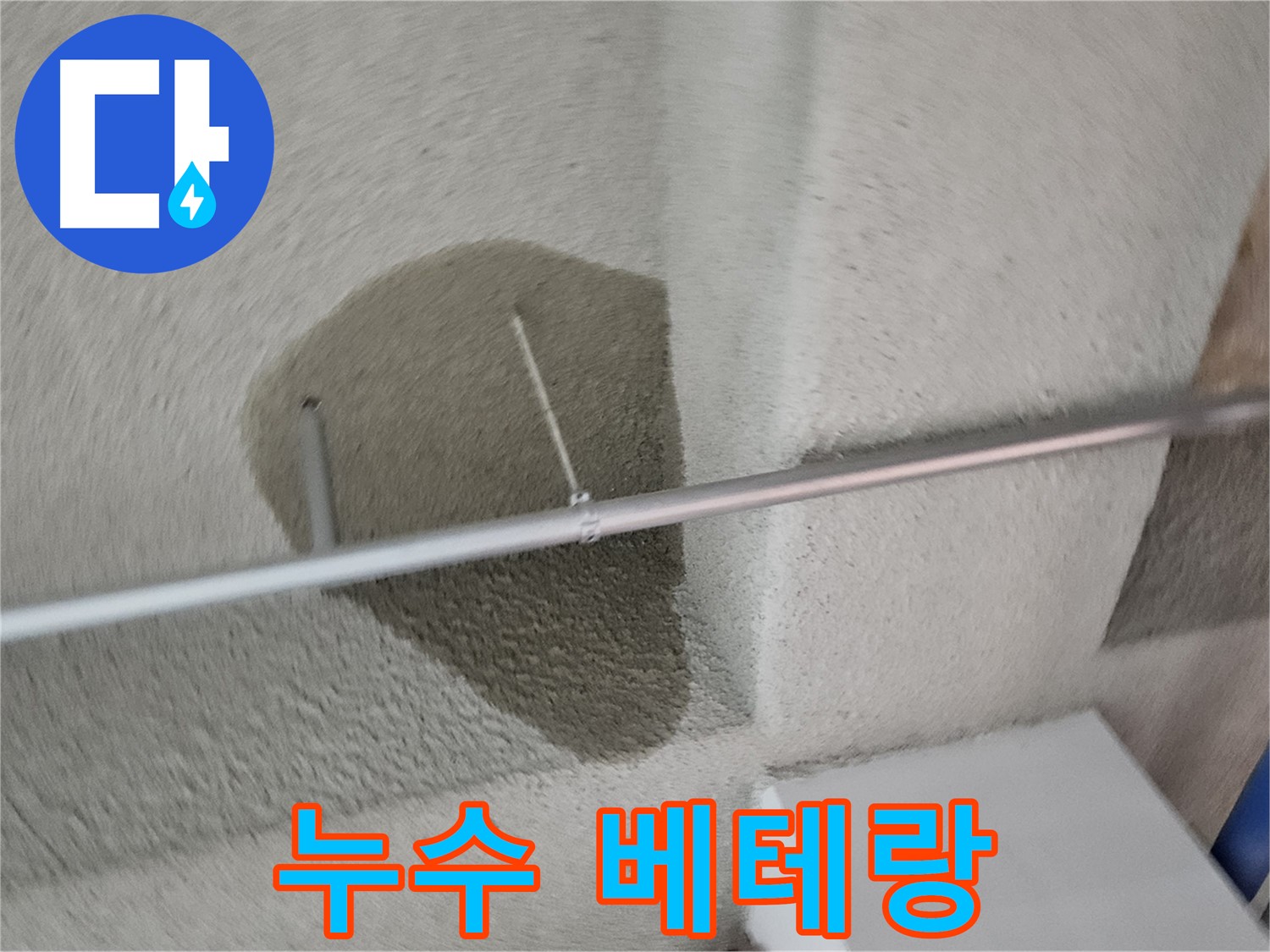 고양시 덕양구 지축동 어린이집 천장 누수 - 베테랑 누수 전문가