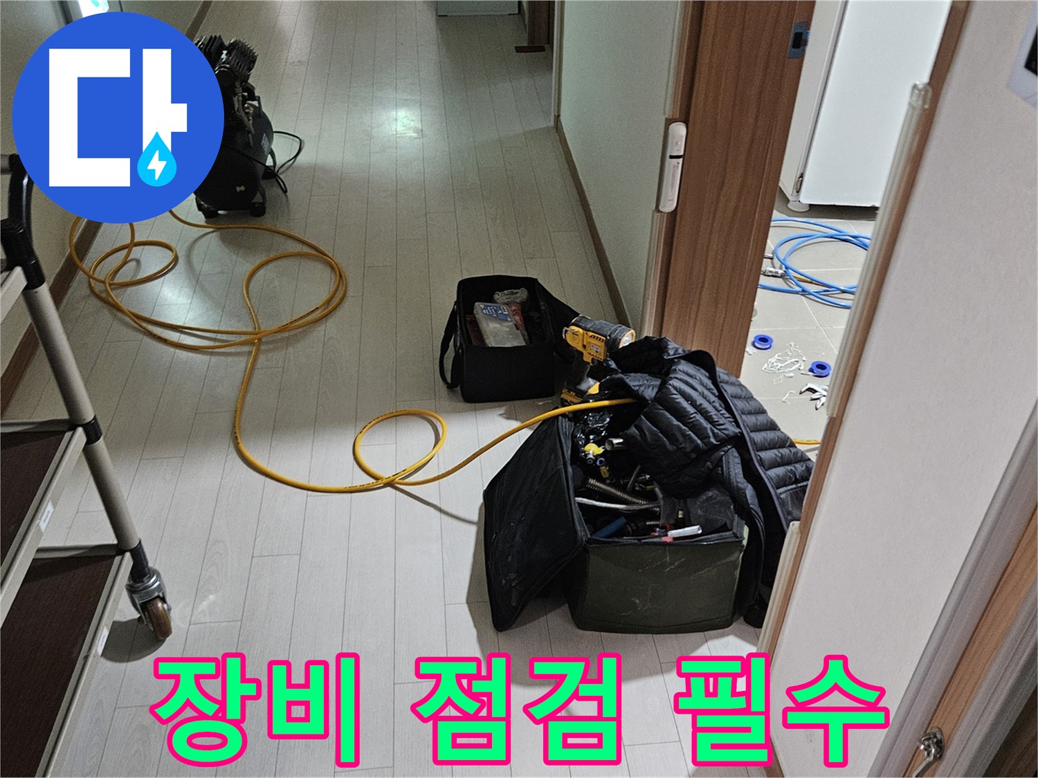 고양시 덕양구 토당동 누수 - 꼼꼼한 장비 점검은 필수!