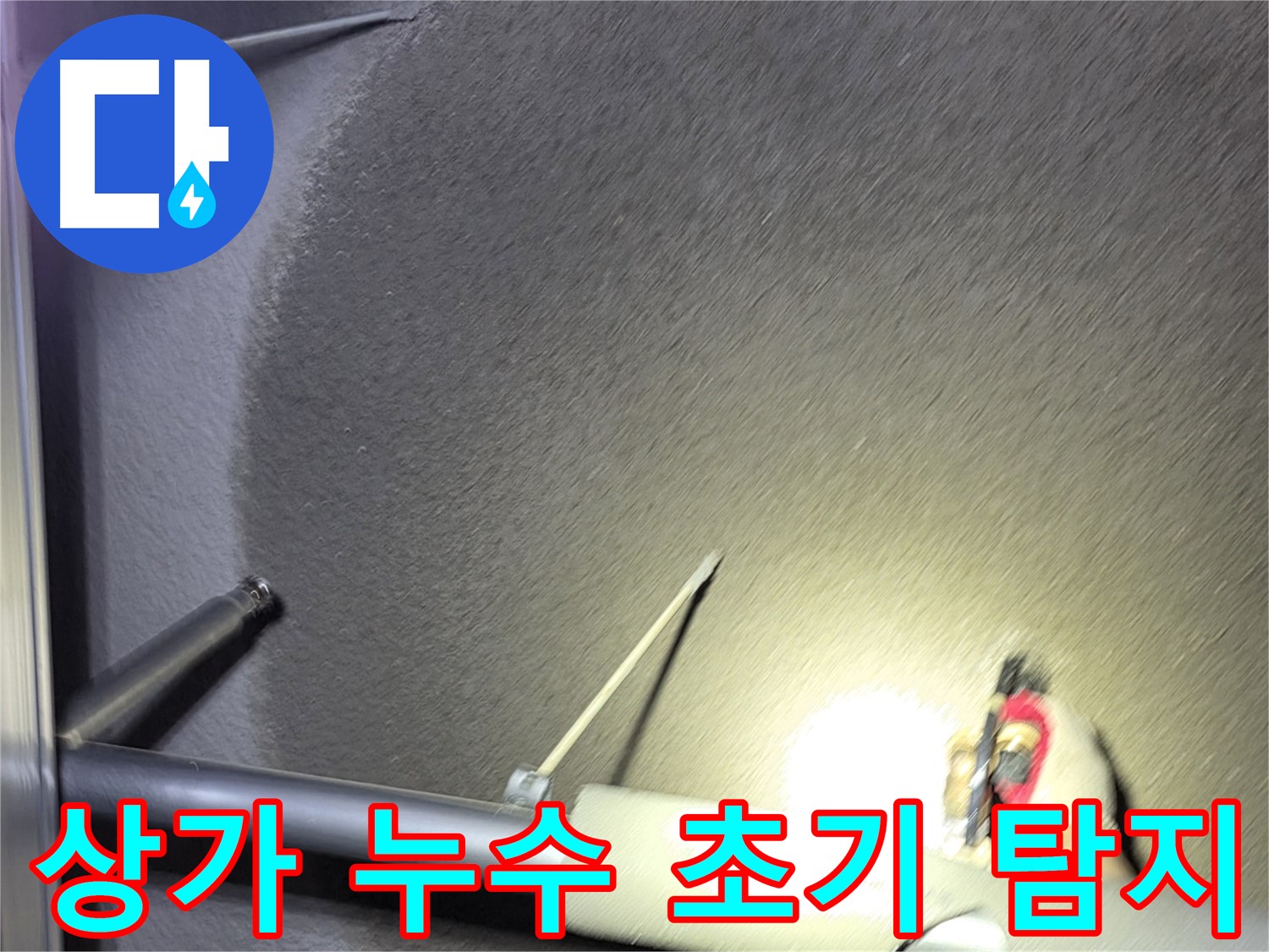 고양시 덕양구 토당동 상가 누수 초기 탐지 작업 진행