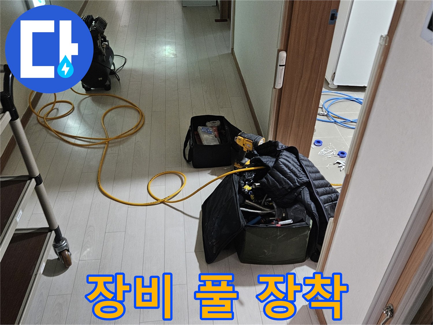 고양시 덕양구 행신동 누수 - 장비 풀 장착! 완벽 누수 해결 준비