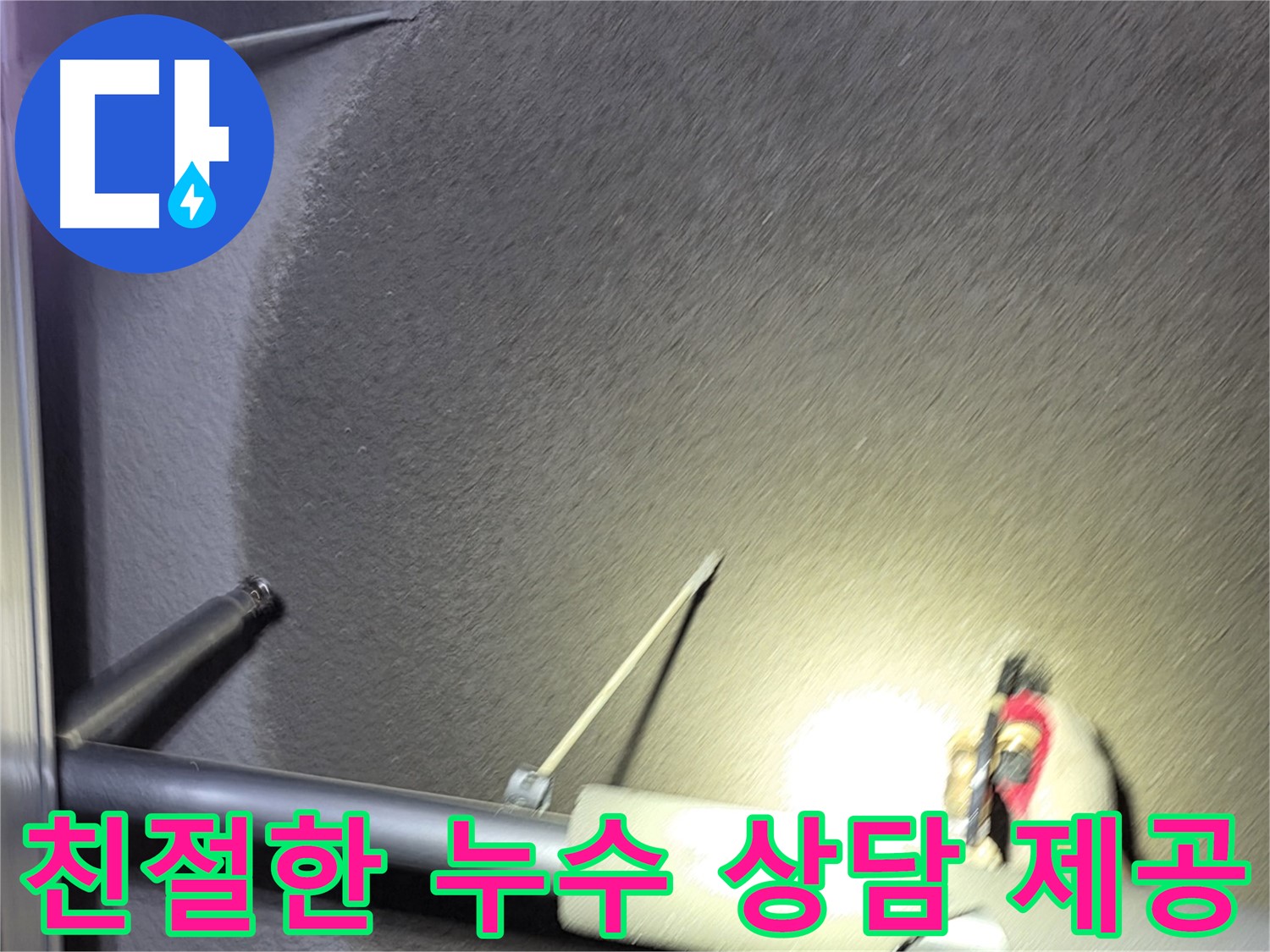 고양시 덕양구 행신동 아파트 누수 친절한 상담 제공