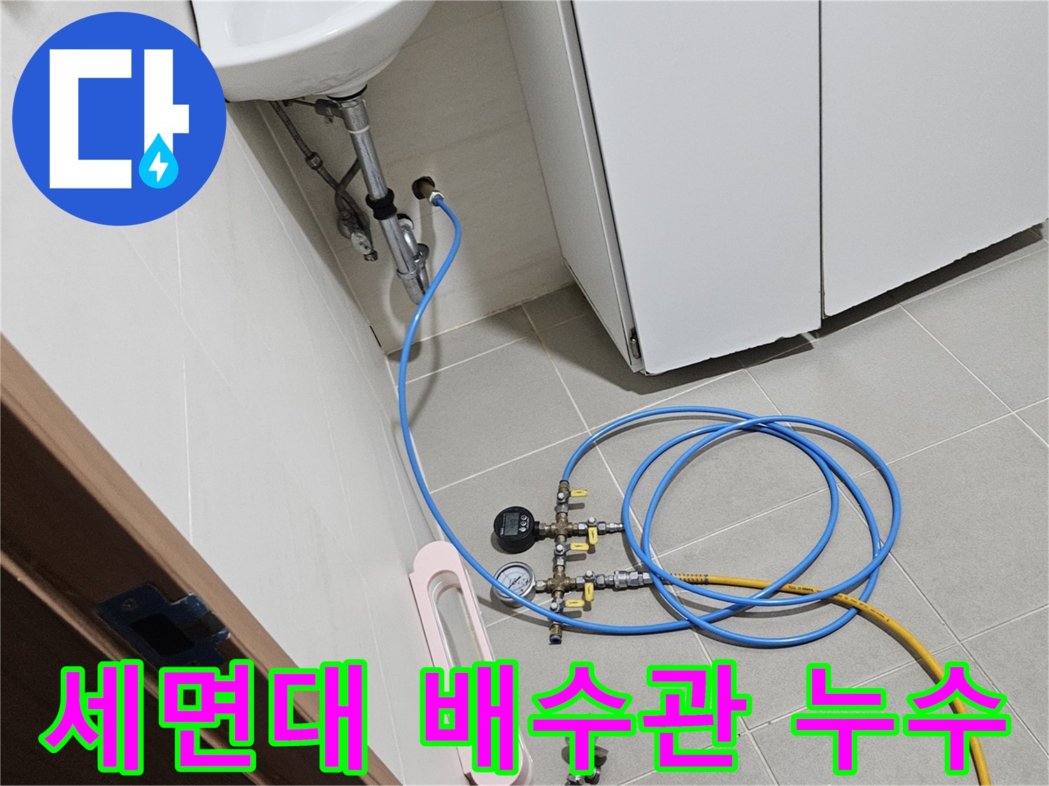고양시 덕양구 행주동 세면대 배수관 누수 압력 검사