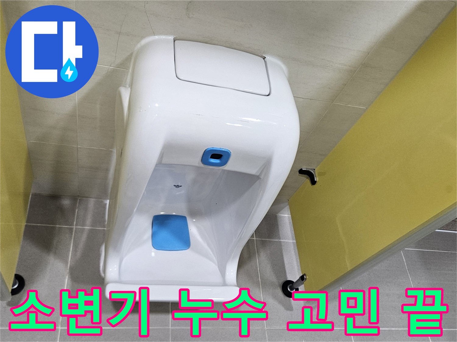고양시 오부자 소변기 교체 - 화장실 누수 고민 이제 끝