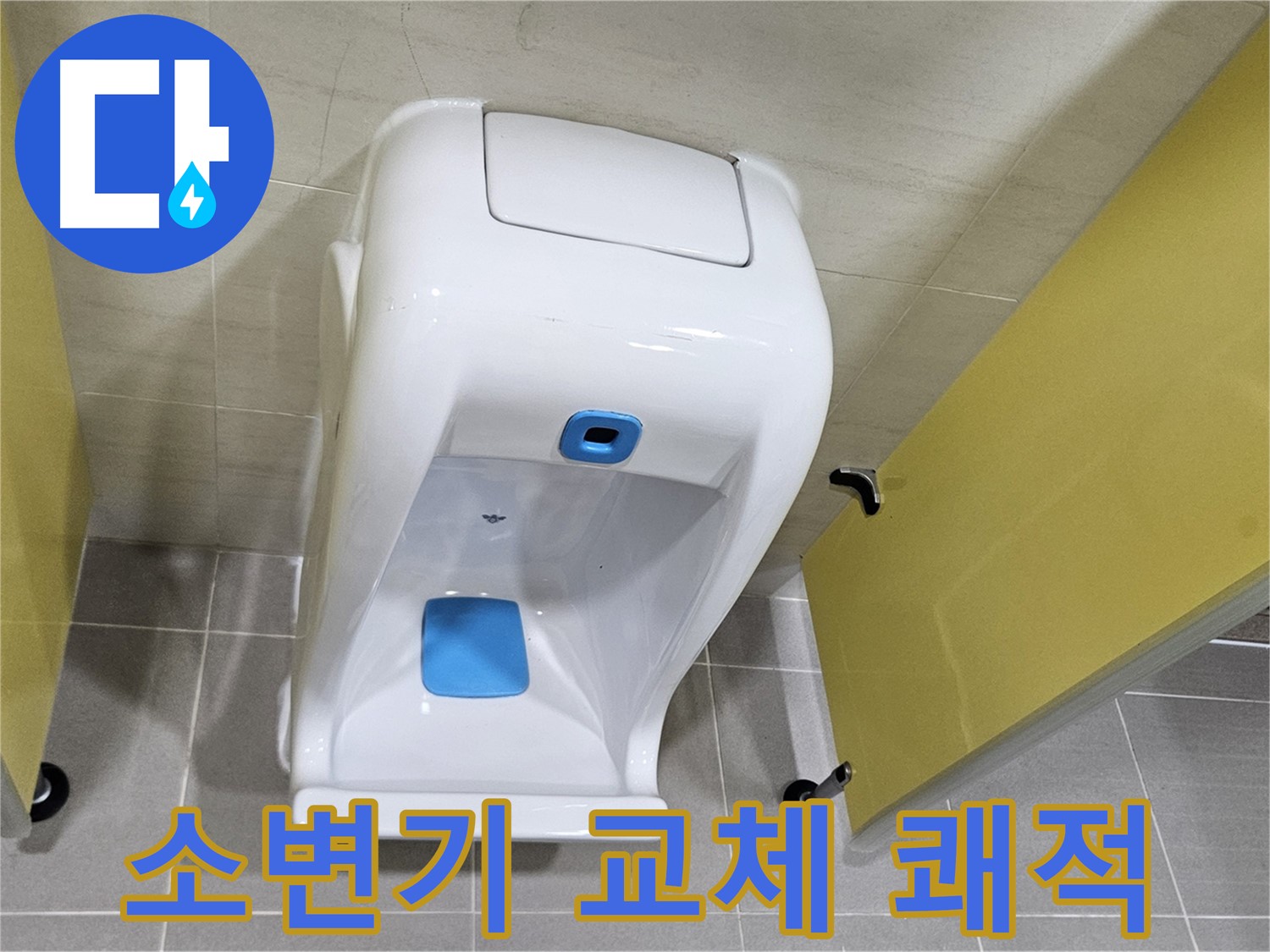 고양시 오부자동 소변기 교체 - 쾌적한 화장실 완성